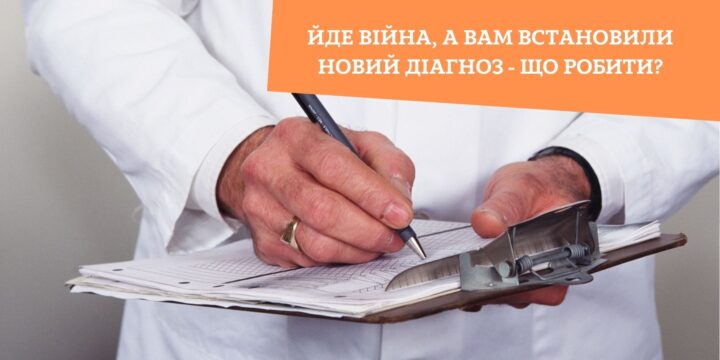 Йде війна, а вам встановили новий діагноз – що робити?