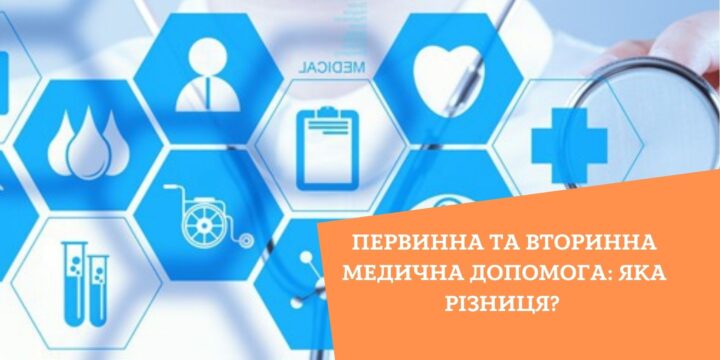 Первинна та вторинна медична допомога: яка різниця?