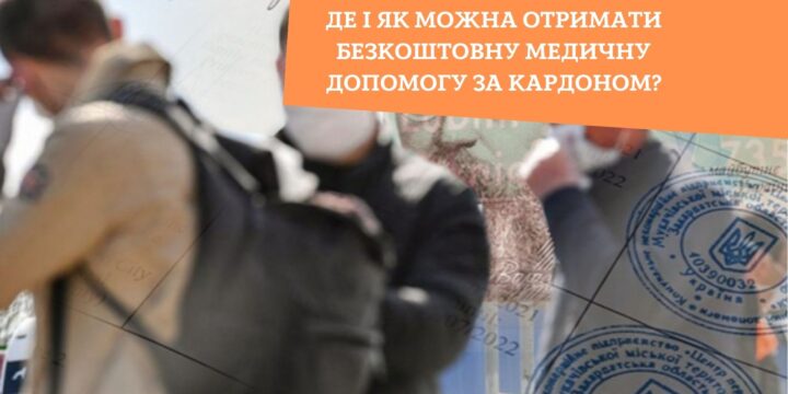 Де і як можна отримати безкоштовну медичну допомогу за кардоном?