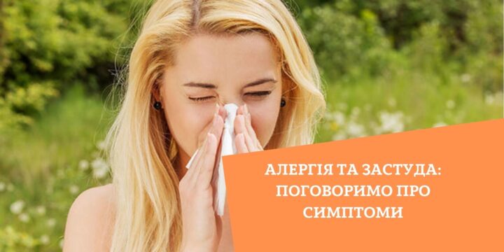 Алергія та застуда: поговоримо про симптоми