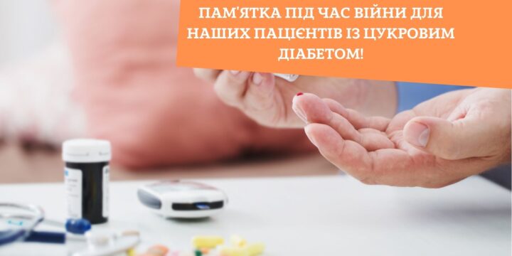 Пам’ятка під час війни для наших пацієнтів із цукровим діабетом!