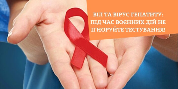 ВІЛ та вірус гепатиту: під час воєнних дій не ігноруйте тестування!