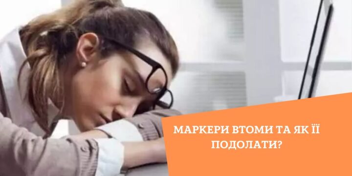 Маркери втоми та як її подолати?