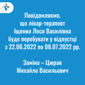 Іщенко Леся Василівна у відпустці