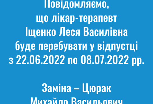 Іщенко Леся Василівна у відпустці