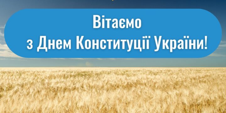 З днем конституції