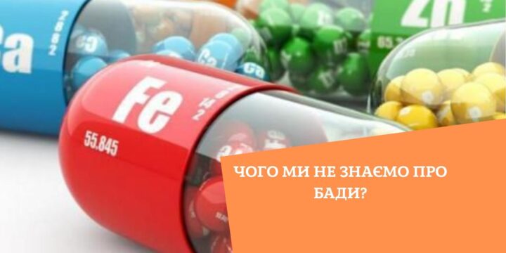 Чого ми не знаємо про БАДи?