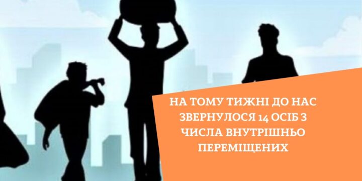 На тому тижні до нас звернулося 14 осіб з числа внутрішньо переміщених
