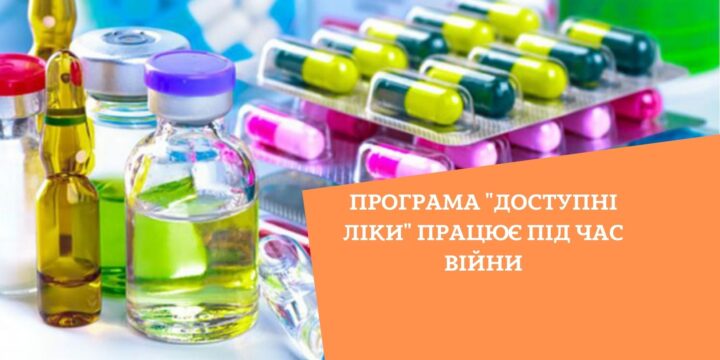 Програма “Доступні ліки” працює під час війни