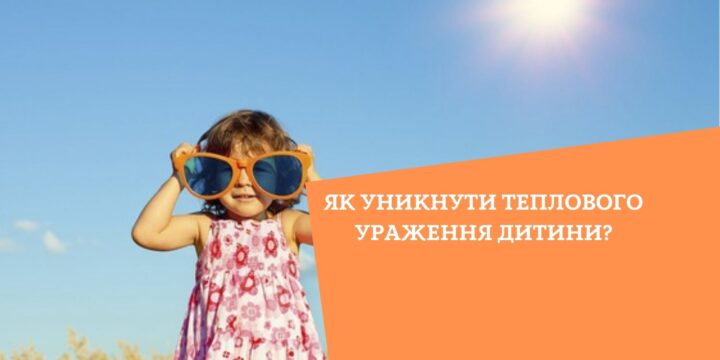 Як уникнути теплового ураження дитини?