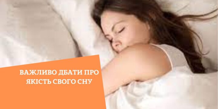 Важливо дбати про якість свого сну