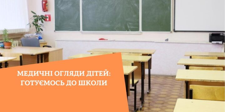 Медичні огляди дітей: готуємось до школи