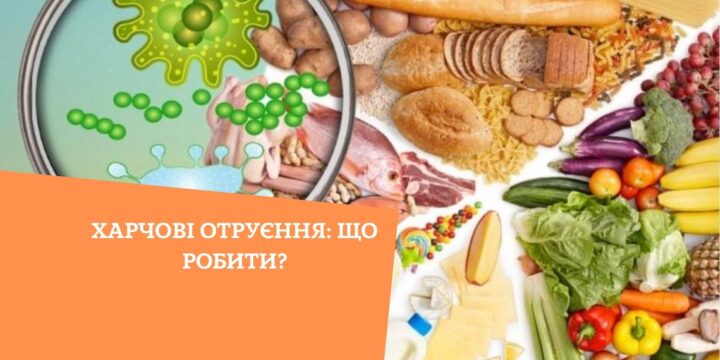 Харчові отруєння: що робити?