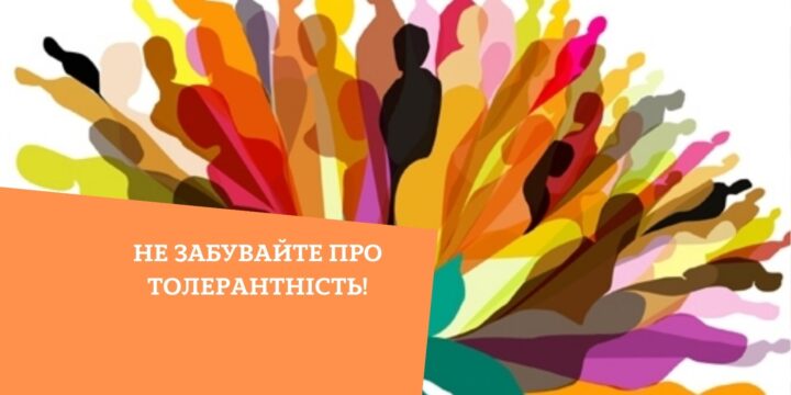 Не забувайте про толерантність!