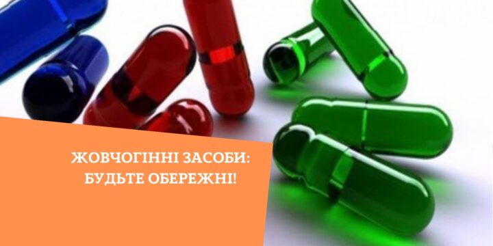 Жовчогінні засоби: будьте обережні!