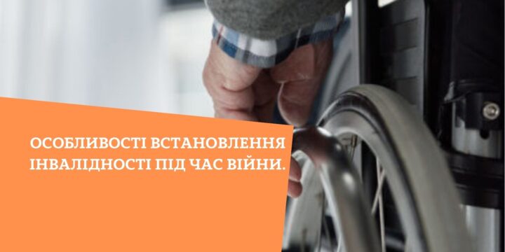 Особливості встановлення інвалідності під час війни.