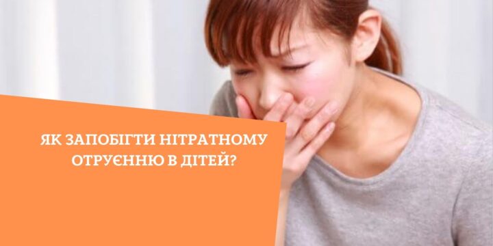 Як запобігти нітратному отруєнню в дітей?