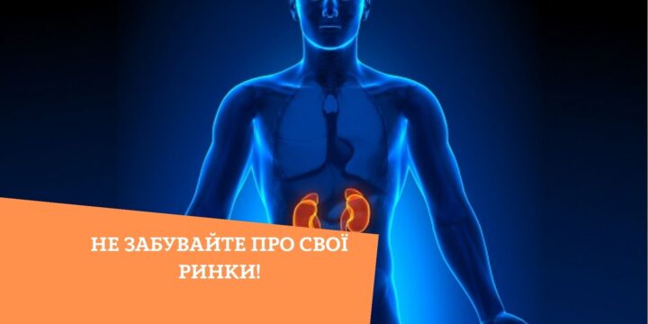 Не забувайте про свої ринки!