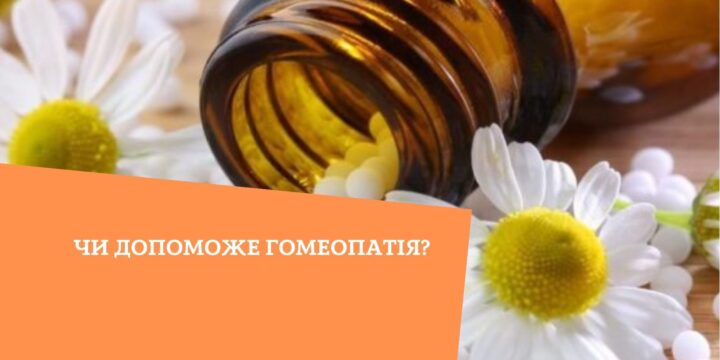 Чи допоможе гомеопатія?