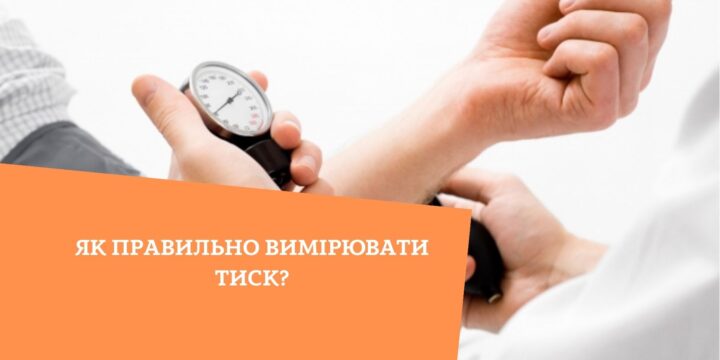 Як правильно вимірювати артеріальний тиск?