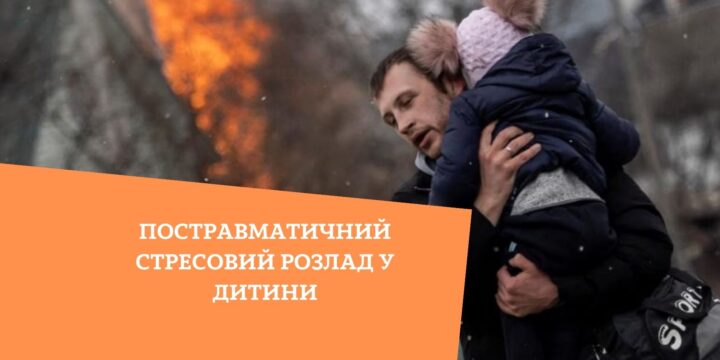 Постравматичний стресовий розлад у дитини