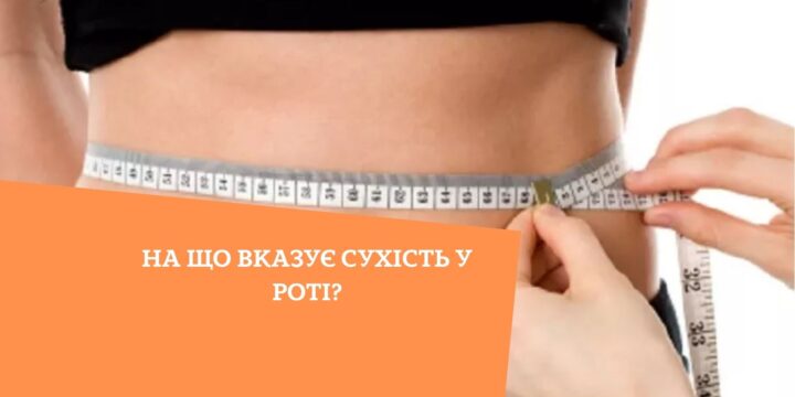 На що вказує сухість у роті?