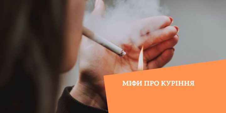 Міфи про куріння
