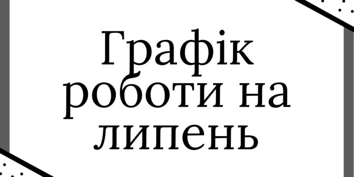 Графік прийому пацієнтів на липень