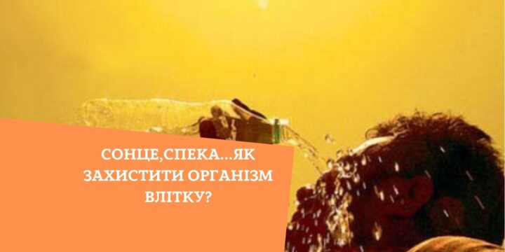 Сонце,спека…як захистити організм влітку?
