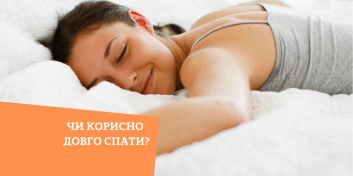 Чи корисно довго спати?