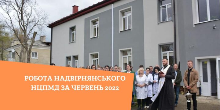 Робота Надвірнянського НЦПМД на червень 2022 р.
