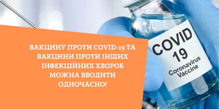 Вакцину проти COVID-19 та вакцини проти інших інфекційних хвороб можна вводити одночасно!