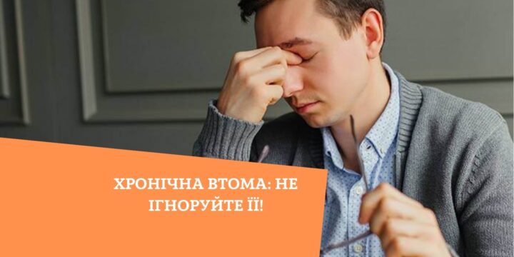 Хронічна втома: не ігноруйте її!