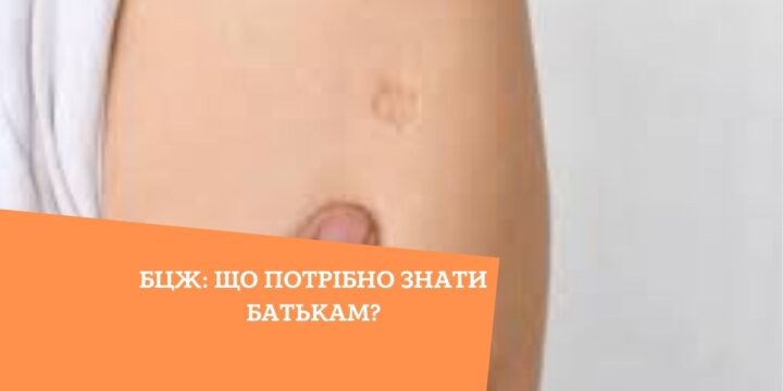 БЦЖ: що потрібно знати батькам?