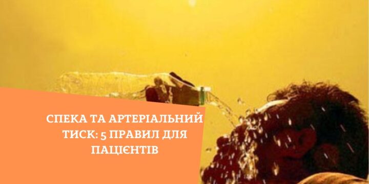 Спека та артеріальний тиск: 5 правил для пацієнтів