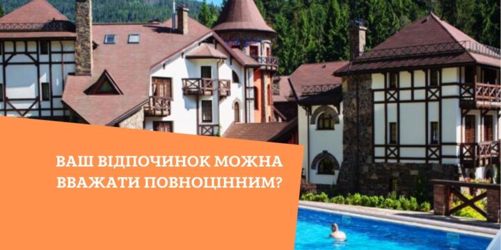 Ваш відпочинок можна вважати повноцінним?
