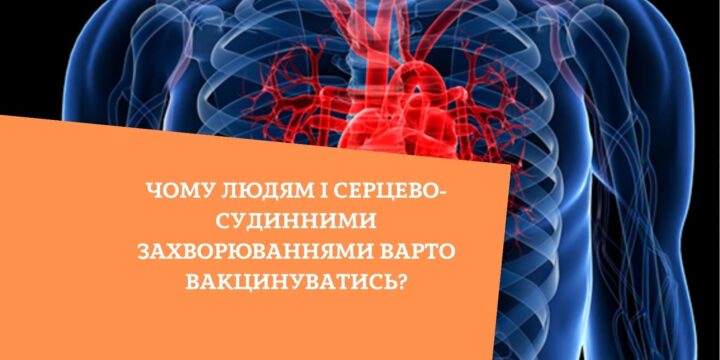 Чому людям і серцево-судинними захворюваннями варто вакцинуватись?