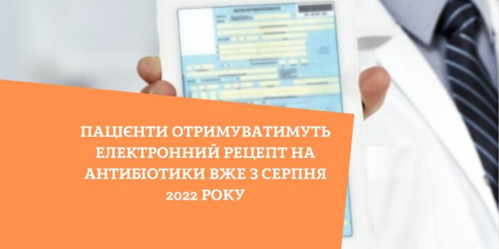 Пацієнти отримуватимуть електронний рецепт на антибіотики вже з серпня 2022 року