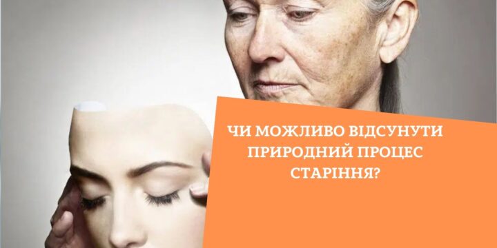 Чи можливо відсунути природний процес старіння?