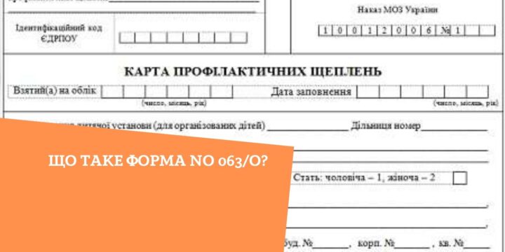 Що таке форма No 063/o?