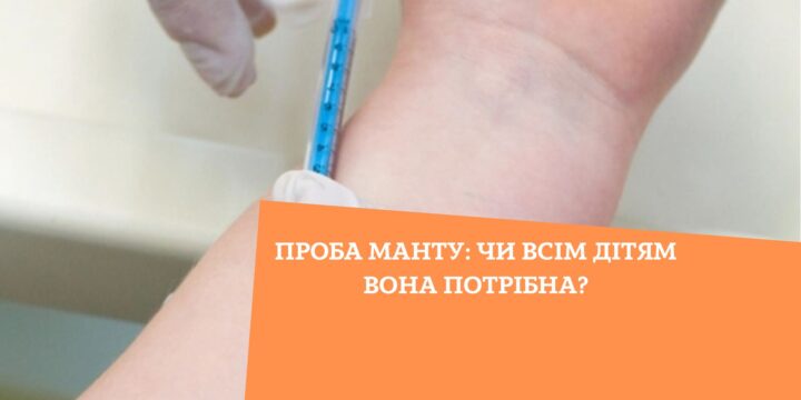 Проба манту: чи всім дітям вона потрібна?