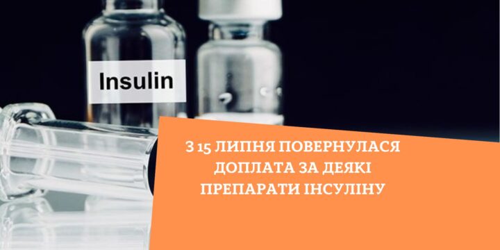 З 15 липня повернулася доплата за деякі препарати інсуліну