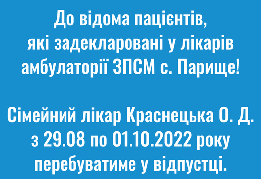 Сімейний лікар Краснецька О. Д. з 29.08 по 01.10.2022 року перебуватиме у відпустці.