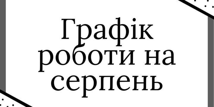Графік прийому пацієнтів на серпень 2022 року