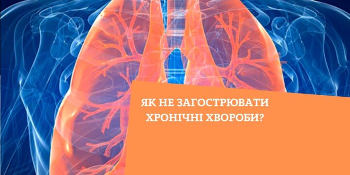 Як не загострювати хронічні хвороби?