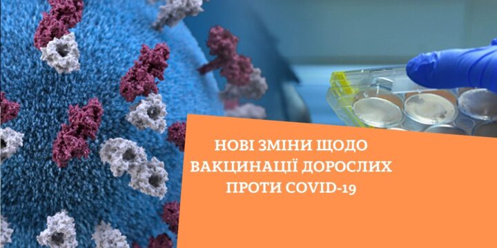 Нові зміни щодо вакцинації дорослих проти COVID-19