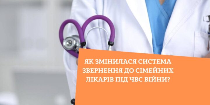 Як змінилася система звернення до сімейних лікарів під чвс війни?