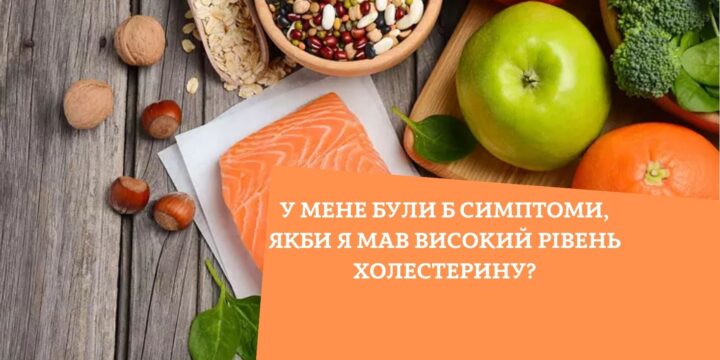 У мене були б симптоми, якби я мав високий рівень холестерину?
