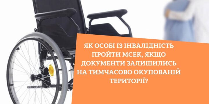 Як особі із інвалідність пройти МСЕК, якщо документи залишились на тимчасово окупованій території?