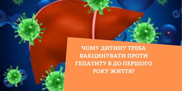 Чому дитину треба вакцинувати проти гепатиту В до першого року життя?